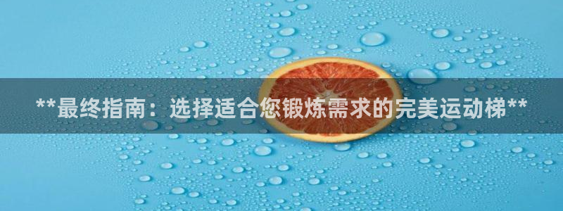 意昂3娱乐代理怎么样：**最终指南：选择适合您锻炼需