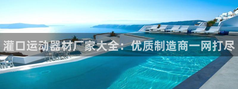 海南意昂体育3发展怎么样：灌口运动器材厂家大全：优质