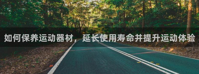 意昂体育3招商电话号码查询是多少：如何保养运动器材，