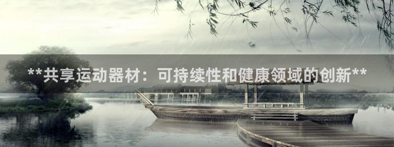 意昂3开户：**共享运动器材：可持续性和健康领域的创