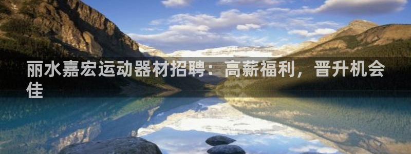 意昂体育3平台假的吗是真的吗：丽水嘉宏运动器材招聘：