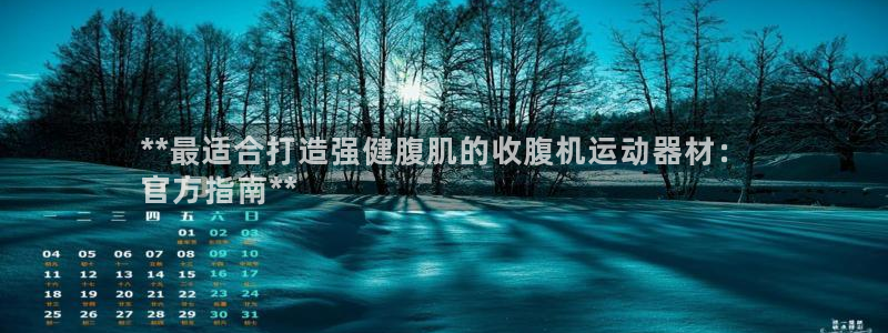 意昂体育3招商电话是多少：**最适合打造强健腹肌的收