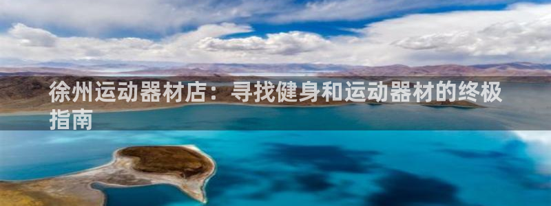 海南意昂体育3发展怎么样：徐州运动器材店：寻找健身和