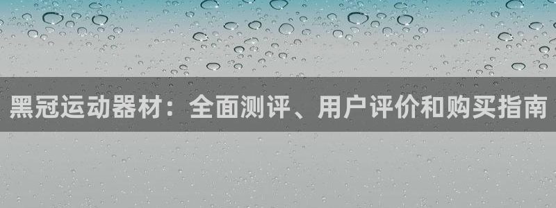 意昂体育3平台注册要钱吗安全吗：黑冠运动器材：全面测