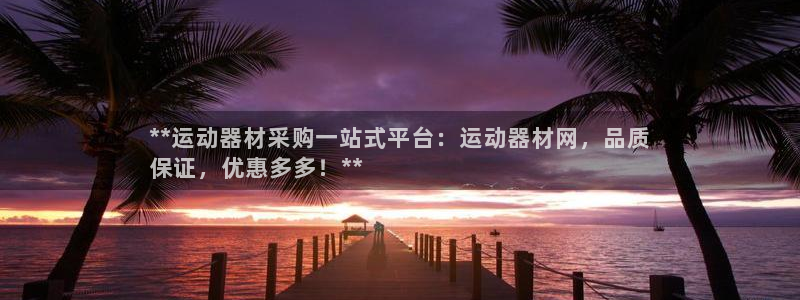 意昂体育3招商电话号码查询：**运动器材采购一站式平