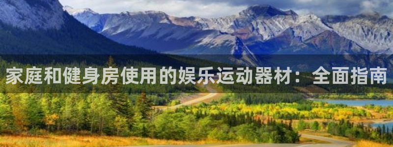 意昂体育3招商电话号码查询：家庭和健身房使用的娱乐运