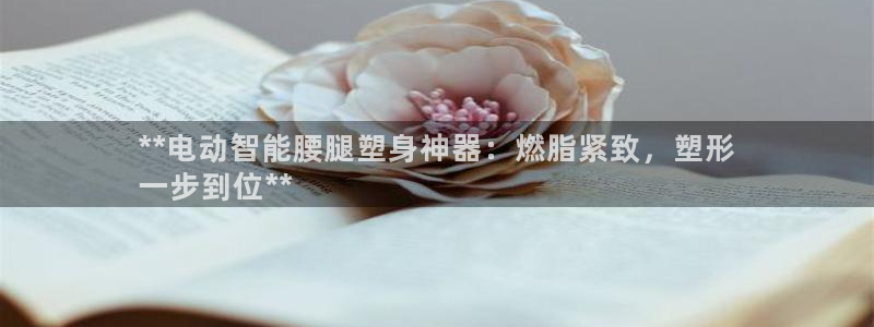 意昂体育3平台APP：**电动智能腰腿塑身神器：燃脂