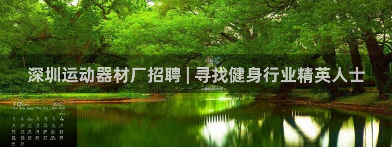 意昂体育3平台注册要钱吗：深圳运动器材厂招聘 | 寻