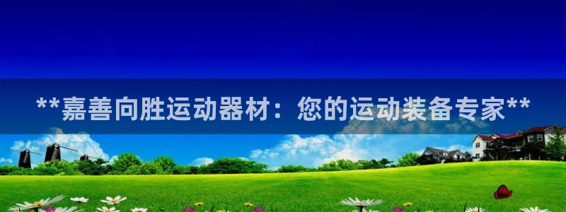 意昂体育3官方客服电话：**嘉善向胜运动器材：您的运