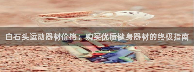 意昂体育3招商电话地址是多少：白石头运动器材价格：购
