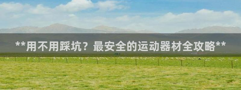 意昂体育3招商电话号码是多少啊：**用不用踩坑？最安