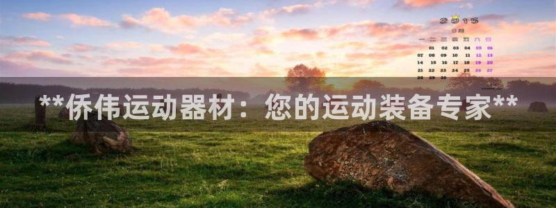 意昂体育3平台是正规平台吗知乎：**侨伟运动器材：您