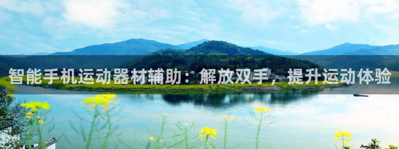 意昂体育3招商电话是多少啊：智能手机运动器材辅助：解