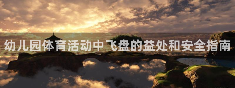 意昂体育3平台注册流程视频：幼儿园体育活动中飞盘的益