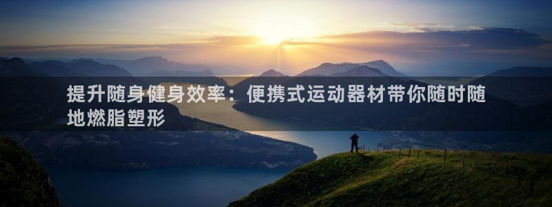 意昂体育3招商电话号码查询是多少：提升随身健身效率：