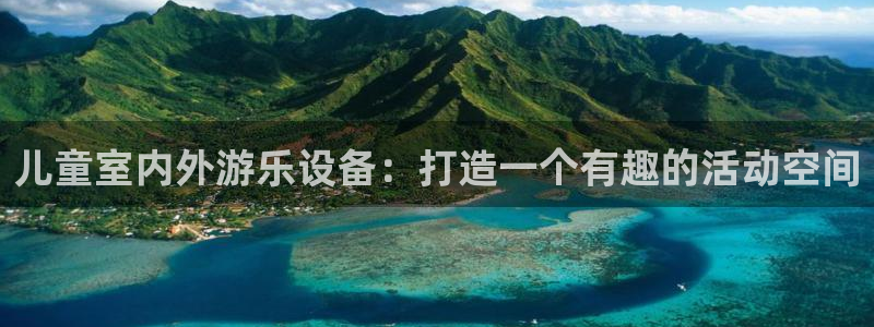 意昂体育3招商电话号码是多少啊：儿童室内外游乐设备：