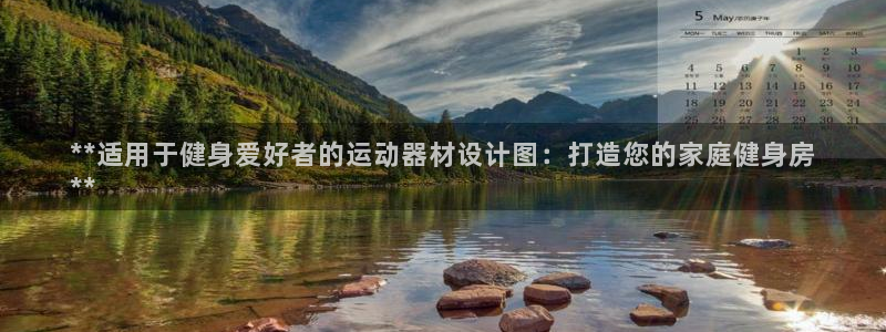 意昂体育3娱乐：**适用于健身爱好者的运动器材设计图