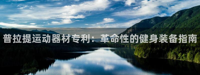意昂3娱乐下载：普拉提运动器材专利：革命性的健身装备