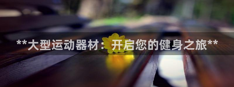 意昂体育3平台假的吗是真的吗