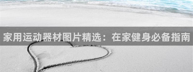 意昂体育3平台是正规平台吗：家用运动器材图片精选：在家健身必
