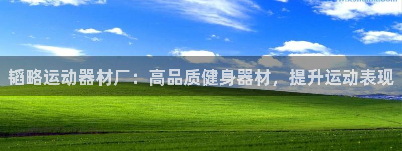 意昂体育3招商电话号码是多少号：韬略运动器材厂：高品