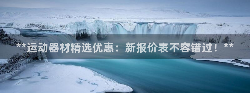 意昂体育3招商电话号码查询：**运动器材精选优惠：新