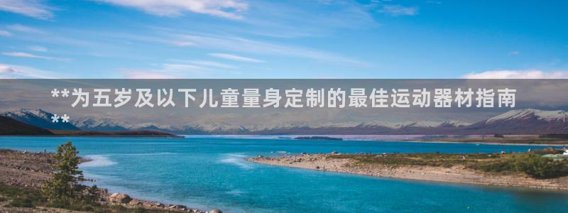 德国意昂3集团：**为五岁及以下儿童量身定制的最佳运