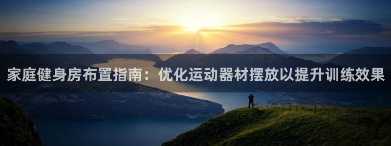 意昂体育3招商电话号码是多少号：家庭健身房布置指南：