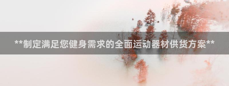 意昂体育3平台注册要钱吗是真的吗：**制定满足您健身