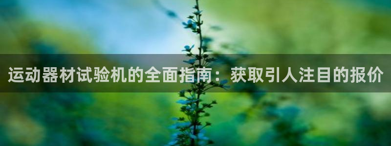 意昂体育3平台注册要钱吗安全吗：运动器材试验机的全面