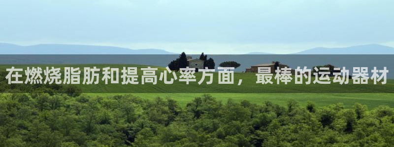 意昂3娱乐平台：在燃烧脂肪和提高心率方面，最棒的运动