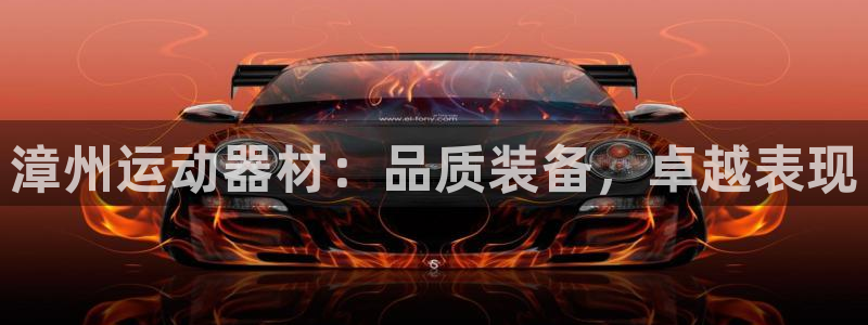 意昂平台体育