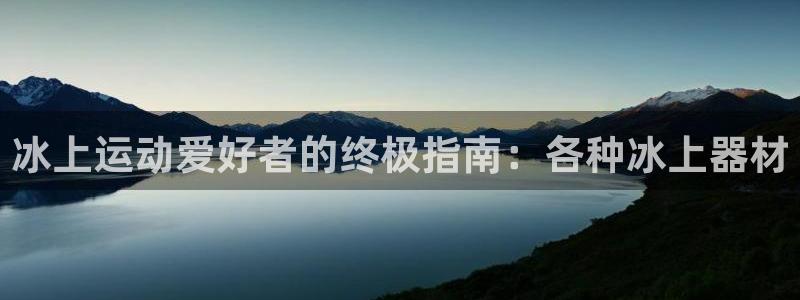 意昂体育3招商电话号码查询是多少：冰上运动爱好者的终