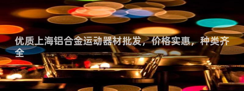 意昂3五金厂：优质上海铝合金运动器材批发，价格实惠，