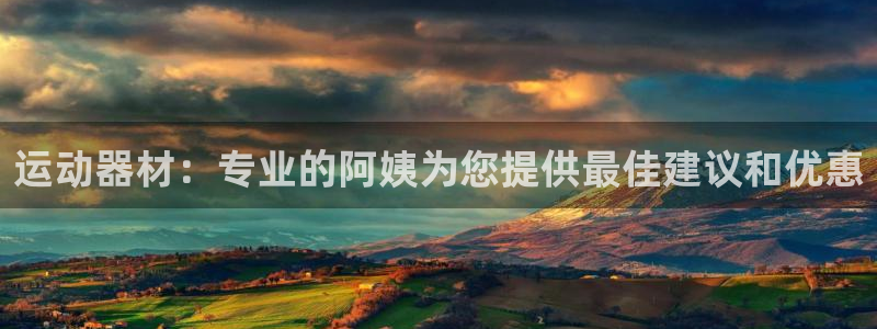 意昂体育3招商电话号码是多少号：运动器材：专业的阿姨