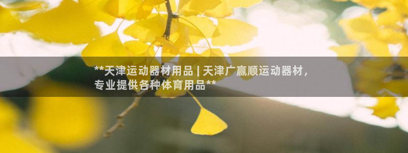 意昂3娱乐网站：**天津运动器材用品 | 天津广赢顺运动器材
