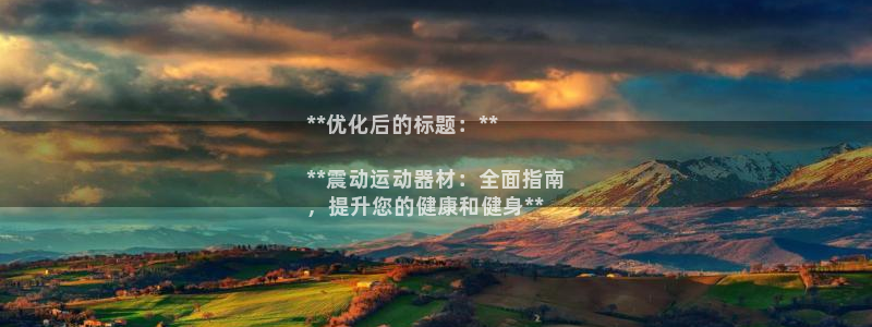 意昂3集团E.ON：**优化后的标题：**

**震