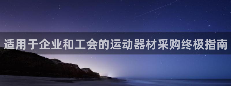 意昂3集团：适用于企业和工会的运动器材采购终极指南
