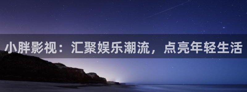 b影院全球最大的影院：小胖影视：汇聚娱乐潮流，点亮年轻生活