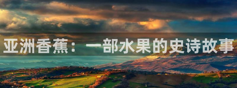 b影院网址：亚洲香蕉：一部水果的史诗故事