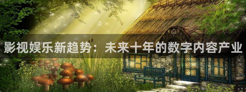 b2b影院人妻：影视娱乐新趋势：未来十年的数字内容产业