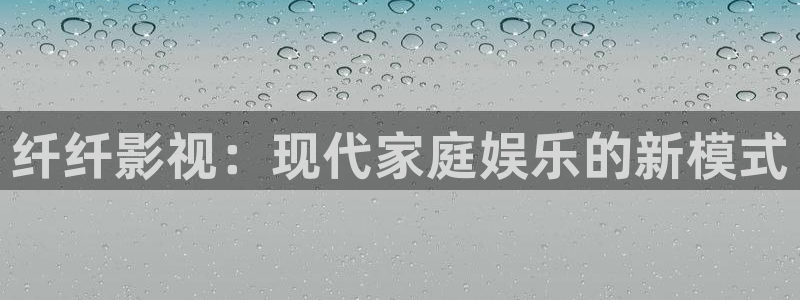 b影院,全球最大影院：纤纤影视：现代家庭娱乐的新模式