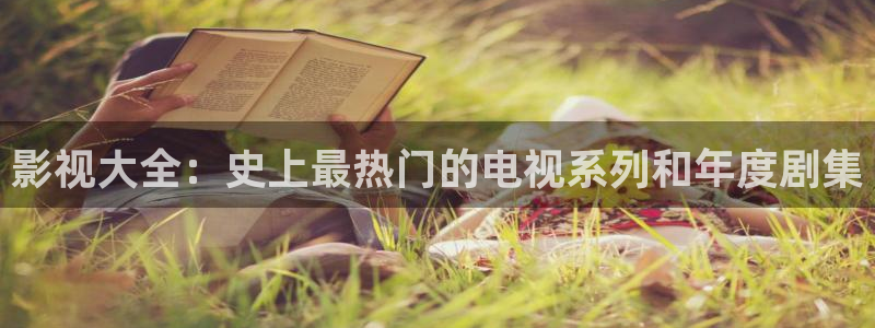 小色b影院：影视大全：史上最热门的电视系列和年度剧集