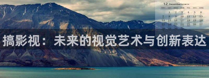 b影院.：搞影视：未来的视觉艺术与创新表达