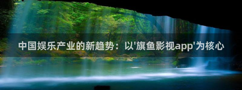 欧美插b影院：中国娱乐产业的新趋势：以\'旗鱼影视app\'为核心