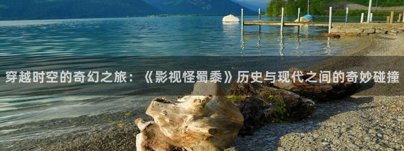 b影院全球最大影院：穿越时空的奇幻之旅：《影视怪蜀黍》历史与现代之间的奇妙碰撞