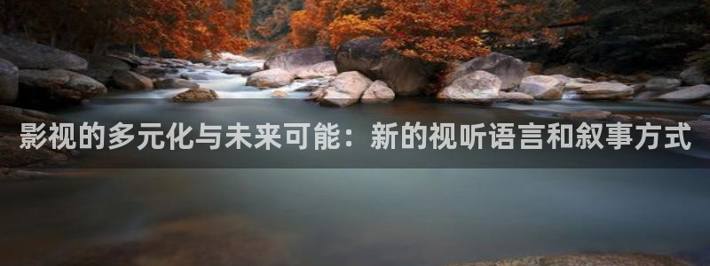 91b影院：影视的多元化与未来可能：新的视听语言和叙事方式