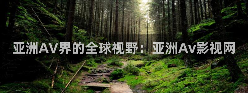 b2b影院人妻：亚洲AV界的全球视野：亚洲Av影视网