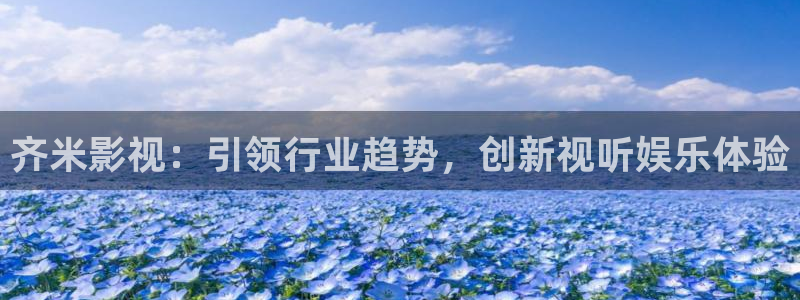 b影院全球最大影院：齐米影视：引领行业趋势，创新视听娱乐体验