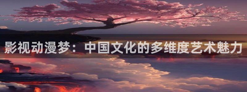aikb影院：影视动漫梦：中国文化的多维度艺术魅力
